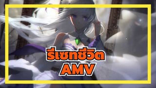 [รีเซทชีวิต/AMV]เกิดใหม่เพื่อคุณ