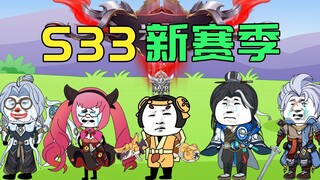 S33新赛季应该怎么玩？