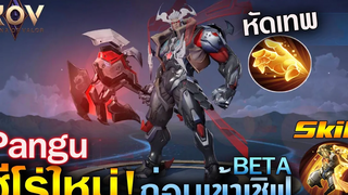 Rov รีวิวฮีโร่ใหม่ Pangu ก่อนเข้าเชิฟเบต้า อัลติโครตเท่ Ep15