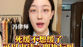 死缓不想缓了可以申请立即执行吗？