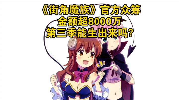 《街角魔族》官方众筹金额超8000万，第三季能生出来吗？