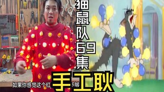 【 猫鼠队】第69集 手工耿【猫和老鼠诚不欺我】