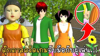 ตุ๊กตาสควิดเกมจับมือกับผู้เล่น | SAKURA School Simulator ep5 | CKKIDGaming