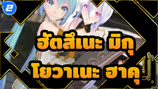 [ฮัตสึเนะ มิกุMMD]ฟีนิกซ์ ฮัตสึเนะ มิกุในชุดกี่เพ้า และ โยวาเนะ ฮาคุ กำลังเต้นรำด้วยกัน_2