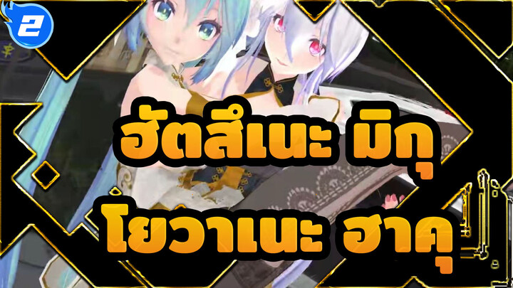 [ฮัตสึเนะ มิกุMMD]ฟีนิกซ์ ฮัตสึเนะ มิกุในชุดกี่เพ้า และ โยวาเนะ ฮาคุ กำลังเต้นรำด้วยกัน_2