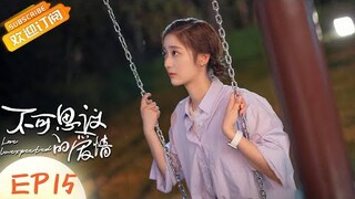 【ENG SUB】《不可思议的爱情》第15集 许诺拒绝李竹芸的要求 Love Unexpected EP15【芒果TV青春剧场】