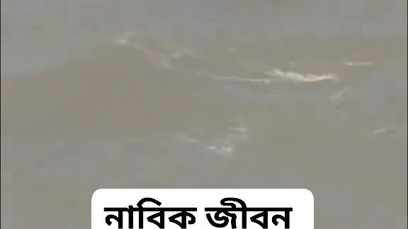#নাবিক #নাবি জীবন #প্রচন্ড ডেউ #
