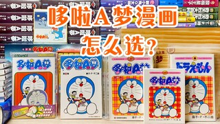 眼花缭乱？毫无头绪？来吧！一起梳理哆啦A梦的漫画作品！《哆啦A梦-藤子F不二雄》
