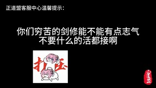 这些穷苦剑修怎么没有一点志气？