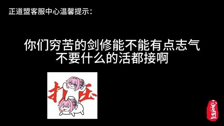 这些穷苦剑修怎么没有一点志气？