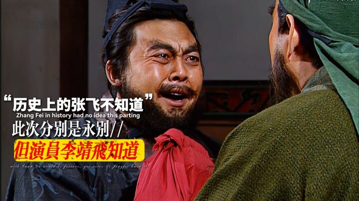 “Zhang Fei didn’t know this would be their last meeting, but actor Li Jingfei did.”