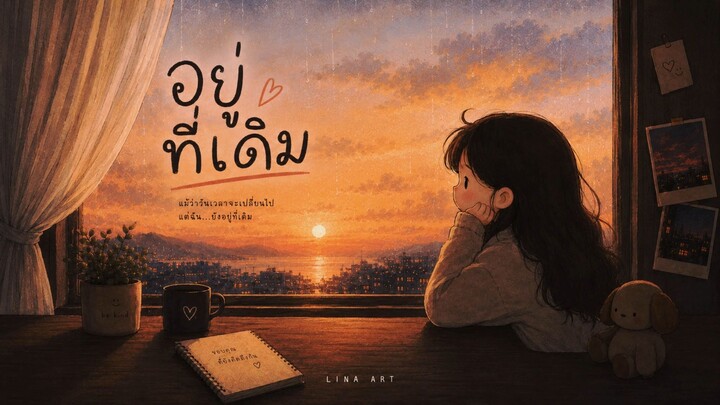MonAnu- อยู่ที่เดิม[ Official Lyric]