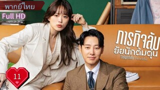 ดิ ไลท์ ฟูล ลี่ ดิ ซีท ฟูล Ep11  HD1080P พากย์ไทย [2023]