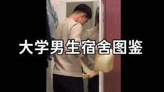 大学男生宿舍图鉴