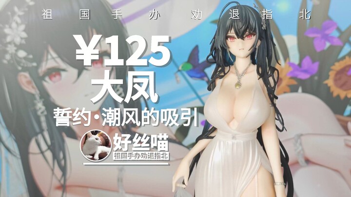 大大大大 大大大~大凤 誓约·潮风的吸引【祖国手办 劝退指北】碧蓝航线III 特辑S26E06
