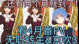 【瓶子君152】看4月番PV无职转生&京吹3！两个月之后就能看了！