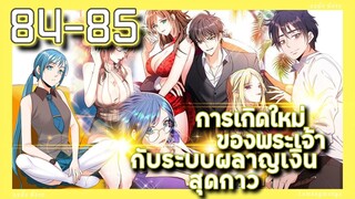 อ่านมังงะ | เกิดใหม่ของพระเจ้าระบบผลาญเงินสุดกาว ตอนที่ 84-85