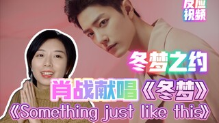 【没钱日记Reaction】听肖战在《冬梦之约》的两首歌《冬梦》《something just like this》反应视频 声音太温柔干净了吧