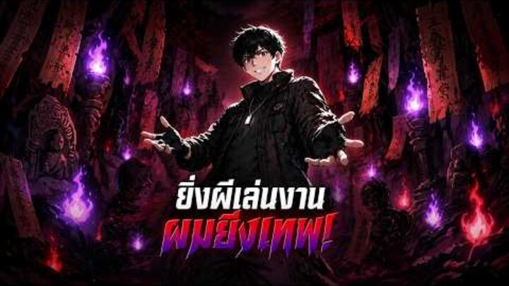(พากย์ไทย) ยิ่งผีเล่นงาน ผมยิ่งเทพ!