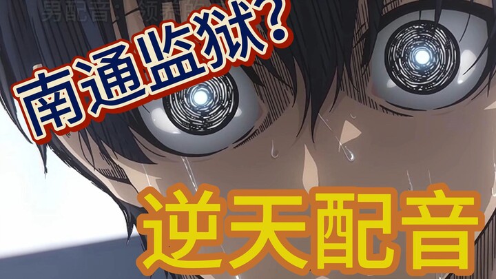 【逆天中配】蓝色监狱？不！南通监狱！
