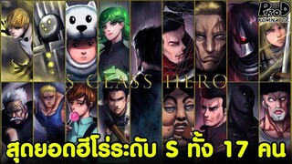 One Punch Man - สุดยอดฮีโร่คลาส S ทั้ง 17 คน [KOMNA CHANNEL]