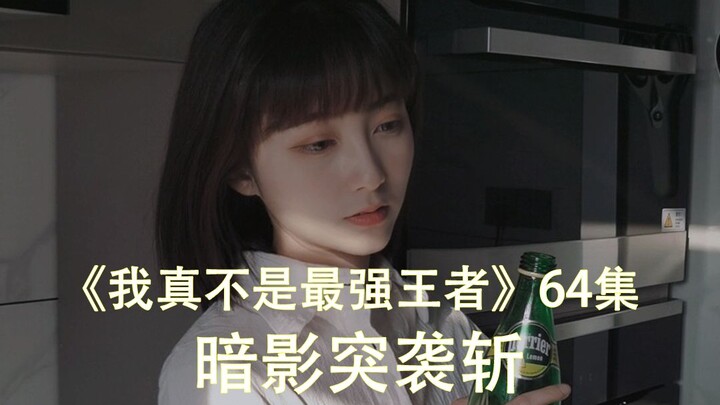 64. แค่ 2 ต่อ 5 จะทำให้ฉันลำบากได้เหรอ? คุณช่างไร้เดียงสาจริงๆ!