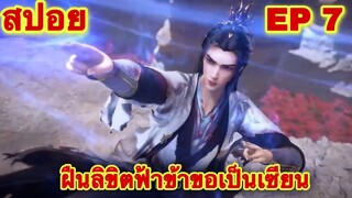 สปอยเมะ! ฝืนลิขิตฟ้าข้าขอเป็นเทพเซียน ( Renegade Immortal ) EP 7