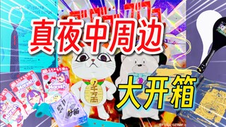 对不起了钱包君，我又买真夜中了『ずっと真夜中でいいのに。』