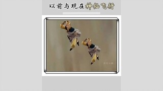 以前神仙飞行对比现在神仙飞行 谁赢了？