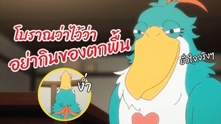 โบราณว่าไว้ว่า ห้ามกินของตกพื้น พากย์ไทย
