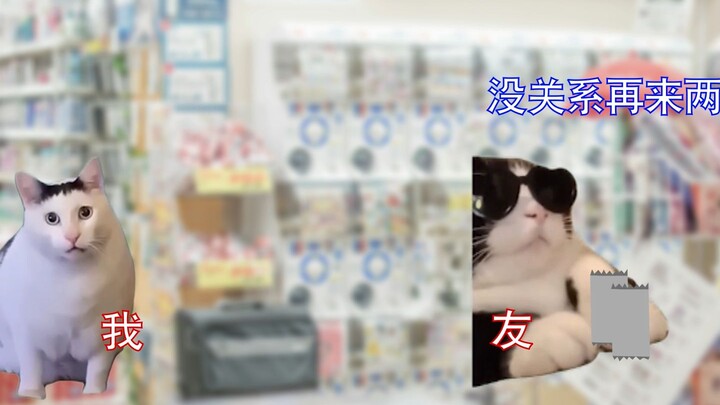 【猫meme】希望的谷店与绝望的赌狗