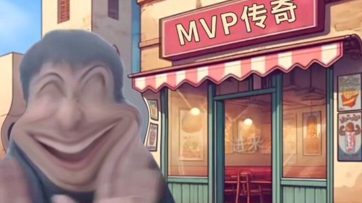 ⚡ตำนาน M V P ⚡