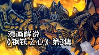 36【变形金刚IDW漫画系列解说：一切从零开始】《钢铁之心》第3集