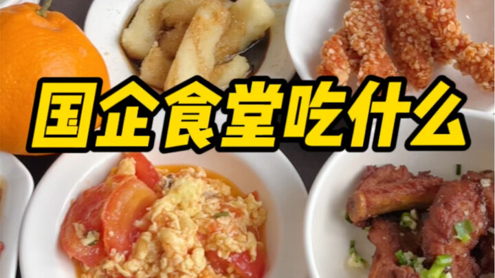 กินอะไรในโรงอาหารรัฐวิสาหกิจ (ตอนที่ 26) วิดีโอนี้เนื้อแน่นสุดๆ!