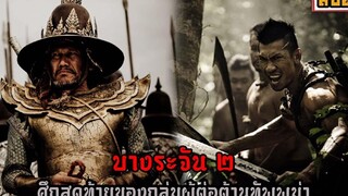 สรุปหนัง บางระจัน 2 ศึกสุดท้ายของเหล่าผู้ต่อต้าน