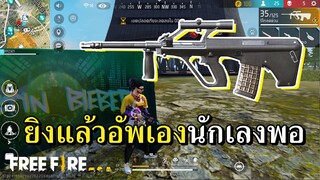AUG อัพเกรด โคตรแรงแซงทุกปืน