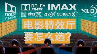 解释一下｜IMAX、REALD、杜比、DTS:X、4DX......电影特效厅都是啥意思？