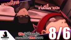 ชีวิตไม่ต้องเด่น ขอแค่เป็นเทพในเงา ตอนที่ 8 (6/7) พากย์ไทย