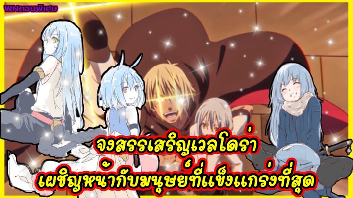 (WNเกิดใหม่ทั้งทีก็เป็นสไลม์ไปซะแล้ว) จงสรรเสริญเวลโดร่า เผชิญหน้ากับมนุษย์ที่แข็งแกร่งที่สุด