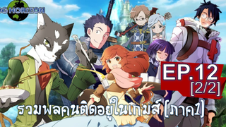 พากย์ไทย⭐Log Horizon รวมพลคนติดอยู่ในเกมส์ (ภาค1) ตอนที่ 12_2