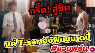 กรี๊ด! หัวใจจะวาย แค่ T-SER ยังฟินขนาดนี้ สงสัยโลกอยากให้เรารักกัน #แจมฟิล์ม