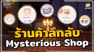 Ragnarok Origin | ร้านค้าลึกลับ แหล่งหาไอเท็มลับราคาถูกที่หลายคนยังไม่รู้