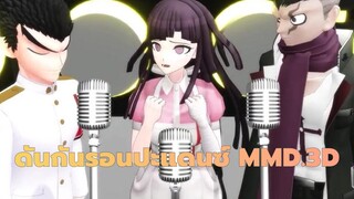 ดันกันรอนปะ|[MMD]แดนซ์ทั้งสามคนของดันกันรอนปะ