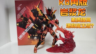 最细评测:90包邮的ko国产shf岩浆龙再版！素质提高简单修复就能玩！（兑现flag）