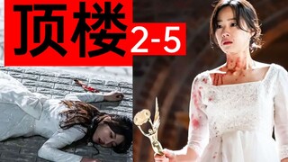 全员疯魔!为拿大奖再发盒饭!史上最狠编剧!超狗血《顶楼2-5》