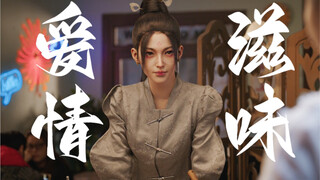 爱情的滋味就是……明知道味道如何，还是忍不住再来一串。