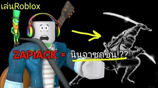 Roblox ZAPJACK นินจาซุกซน!! #6