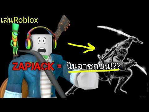 Roblox ZAPJACK นินจาซุกซน!! #6