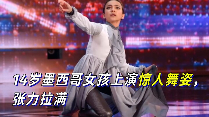 14岁墨西哥女孩上演惊人舞姿，张力拉满