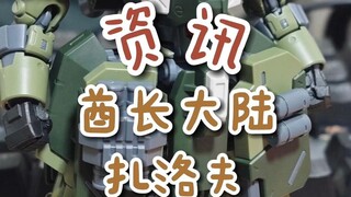 【资讯】酋长大陆扎洛夫